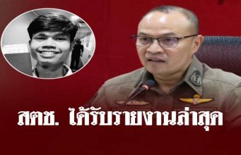 สำนักงานตำรวจแห่งชาติ ได้รับรายงานล่าสุด คดี ฮลุน โซโล่ เสียชีวิต