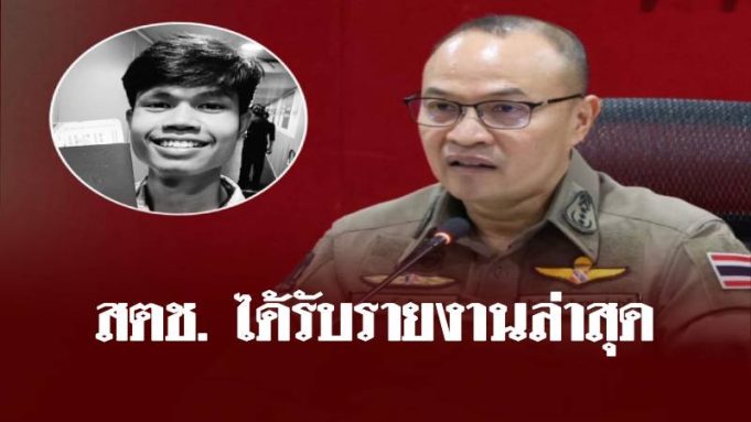 สำนักงานตำรวจแห่งชาติ ได้รับรายงานล่าสุด คดี ฮลุน โซโล่ เสียชีวิต