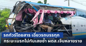 รถทัวร์โดยสาร! พยายามหักหลบแต่ไม่พ้น เฉี่ยวรถบรรทุก ด้านกระบะเบรกไม่ทันเสยซ้ำ