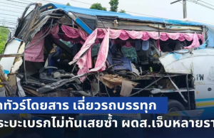 รถทัวร์โดยสาร! พยายามหักหลบแต่ไม่พ้น เฉี่ยวรถบรรทุก ด้านกระบะเบรกไม่ทันเสยซ้ำ