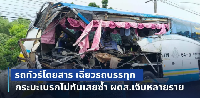 รถทัวร์โดยสาร! พยายามหักหลบแต่ไม่พ้น เฉี่ยวรถบรรทุก ด้านกระบะเบรกไม่ทันเสยซ้ำ