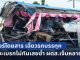 รถทัวร์โดยสาร! พยายามหักหลบแต่ไม่พ้น เฉี่ยวรถบรรทุก ด้านกระบะเบรกไม่ทันเสยซ้ำ