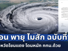 วันนี้หนักมาก! เตือน พายุ ไมสัก ฉบับที่9 เปิดพื้นที่ 9 จังหวัดโซนแดง โดนหนัก กทม.ด้วย