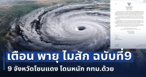 วันนี้หนักมาก! เตือน พายุ ไมสัก ฉบับที่9 เปิดพื้นที่ 9 จังหวัดโซนแดง โดนหนัก กทม.ด้วย