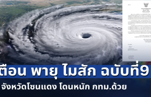 วันนี้หนักมาก! เตือน พายุ ไมสัก ฉบับที่9 เปิดพื้นที่ 9 จังหวัดโซนแดง โดนหนัก กทม.ด้วย