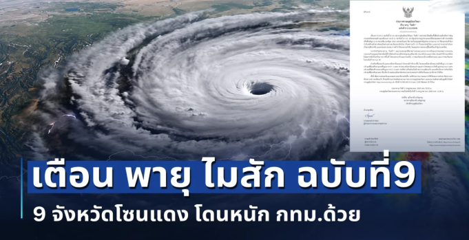 วันนี้หนักมาก! เตือน พายุ ไมสัก ฉบับที่9 เปิดพื้นที่ 9 จังหวัดโซนแดง โดนหนัก กทม.ด้วย