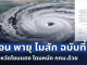 วันนี้หนักมาก! เตือน พายุ ไมสัก ฉบับที่9 เปิดพื้นที่ 9 จังหวัดโซนแดง โดนหนัก กทม.ด้วย