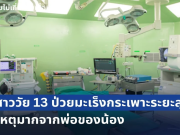 ทีมแพทย์ยังสะเทือนใจ! ลูกสาววัย 13 ป่วยมะเร็งกระเพาะ ระยะสุดท้าย หมอผ่าเจอเนื้องอกเต็มท้อง ต้นเหตุมากจากพ่อของน้อง