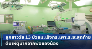 ทีมแพทย์ยังสะเทือนใจ! ลูกสาววัย 13 ป่วยมะเร็งกระเพาะ ระยะสุดท้าย หมอผ่าเจอเนื้องอกเต็มท้อง ต้นเหตุมากจากพ่อของน้อง