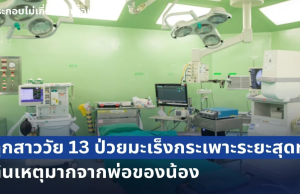 ทีมแพทย์ยังสะเทือนใจ! ลูกสาววัย 13 ป่วยมะเร็งกระเพาะ ระยะสุดท้าย หมอผ่าเจอเนื้องอกเต็มท้อง ต้นเหตุมากจากพ่อของน้อง