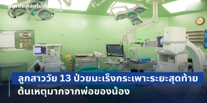 ทีมแพทย์ยังสะเทือนใจ! ลูกสาววัย 13 ป่วยมะเร็งกระเพาะ ระยะสุดท้าย หมอผ่าเจอเนื้องอกเต็มท้อง ต้นเหตุมากจากพ่อของน้อง
