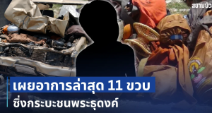 ยิ่งสลดใจ! เผยอาการล่าสุด 11 ขวบ ซิ่งกระบะชนพระธุดงค์