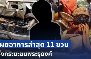 ยิ่งสลดใจ! เผยอาการล่าสุด 11 ขวบ ซิ่งกระบะชนพระธุดงค์