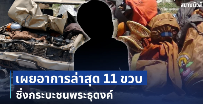 ยิ่งสลดใจ! เผยอาการล่าสุด 11 ขวบ ซิ่งกระบะชนพระธุดงค์