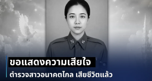 ขอแสดงความเสียใจ ตำรวจสาวอนาคตไกล เสียชีวิตแล้ว
