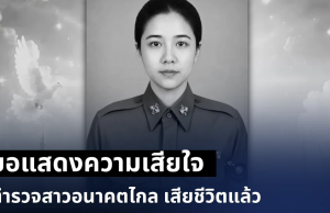 ขอแสดงความเสียใจ ตำรวจสาวอนาคตไกล เสียชีวิตแล้ว