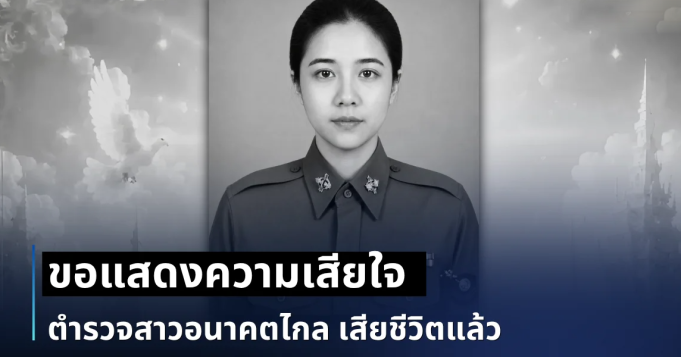 ขอแสดงความเสียใจ ตำรวจสาวอนาคตไกล เสียชีวิตแล้ว