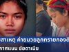 หายข้องใจ! เผยสาเหตุ ค่ายมวยลูกทรายกองดิน ประกาศแบน ซัยดาเนีย