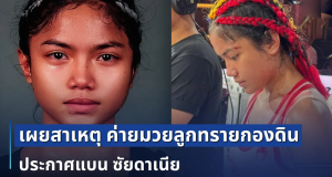 หายข้องใจ! เผยสาเหตุ ค่ายมวยลูกทรายกองดิน ประกาศแบน ซัยดาเนีย