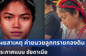 หายข้องใจ! เผยสาเหตุ ค่ายมวยลูกทรายกองดิน ประกาศแบน ซัยดาเนีย