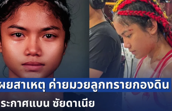 หายข้องใจ! เผยสาเหตุ ค่ายมวยลูกทรายกองดิน ประกาศแบน ซัยดาเนีย