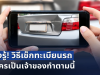 เพิ่งรู้! วิธีเช็กทะเบียนรถว่าใครเป็นเจ้าของทำตามนี้