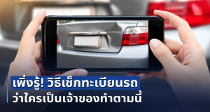 เพิ่งรู้! วิธีเช็กทะเบียนรถว่าใครเป็นเจ้าของทำตามนี้