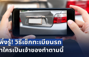 เพิ่งรู้! วิธีเช็กทะเบียนรถว่าใครเป็นเจ้าของทำตามนี้