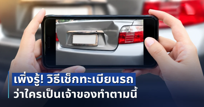เพิ่งรู้! วิธีเช็กทะเบียนรถว่าใครเป็นเจ้าของทำตามนี้