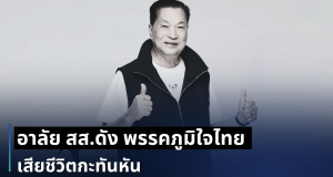 สุดอาลัยวงการเมือง สิ้น หรั่ง ธุระพล สส.ดัง พรรคภูมิใจไทย เสียชีวิตกะทันหัน
