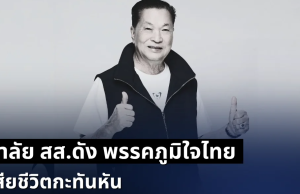สุดอาลัยวงการเมือง สิ้น หรั่ง ธุระพล สส.ดัง พรรคภูมิใจไทย เสียชีวิตกะทันหัน