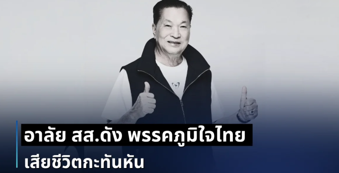 สุดอาลัยวงการเมือง สิ้น หรั่ง ธุระพล สส.ดัง พรรคภูมิใจไทย เสียชีวิตกะทันหัน