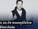 สุดอาลัยวงการเมือง สิ้น หรั่ง ธุระพล สส.ดัง พรรคภูมิใจไทย เสียชีวิตกะทันหัน