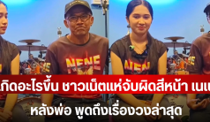 เกิดอะไรขึ้น ชาวเน็ตแห่จับผิดสีหน้า เนเน่ หลังพ่อ พูดถึงเรื่องวงล่าสุด