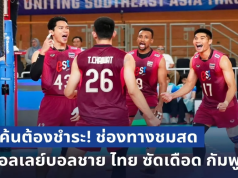 แค้นต้องชำระ! ลงสนามแล้ว ช่องทางชมสด วอลเลย์บอลชาย ไทย ซัดเดือด กัมพูชา ศึกแห่งศักดิ์ศรี SEA V Cup 2026