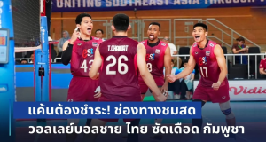 แค้นต้องชำระ! ลงสนามแล้ว ช่องทางชมสด วอลเลย์บอลชาย ไทย ซัดเดือด กัมพูชา ศึกแห่งศักดิ์ศรี SEA V Cup 2026
