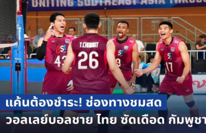 แค้นต้องชำระ! ลงสนามแล้ว ช่องทางชมสด วอลเลย์บอลชาย ไทย ซัดเดือด กัมพูชา ศึกแห่งศักดิ์ศรี SEA V Cup 2026