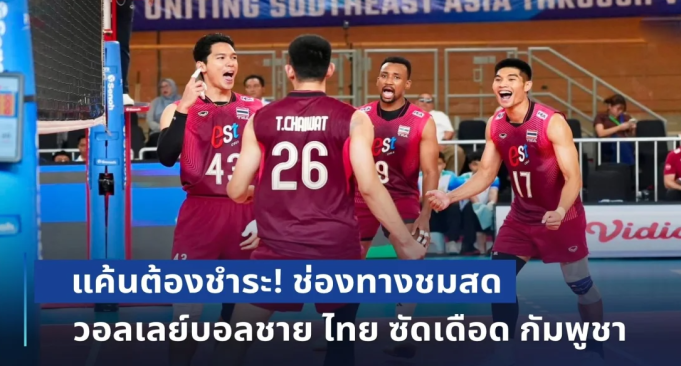 แค้นต้องชำระ! ลงสนามแล้ว ช่องทางชมสด วอลเลย์บอลชาย ไทย ซัดเดือด กัมพูชา ศึกแห่งศักดิ์ศรี SEA V Cup 2026