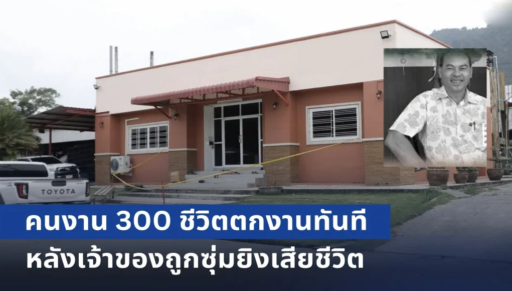 โรงงานไม้ยะลา ปิดกิจการ หลัง เฮียชัช เจ้าของถูกซุ่มยิvเสียชีวิต ทำคนงาน 300 ชีวิตต้องตกงานทันที