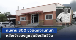 โรงงานไม้ยะลา ปิดกิจการ หลัง เฮียชัช เจ้าของถูกซุ่มยิvเสียชีวิต ทำคนงาน 300 ชีวิตต้องตกงานทันที