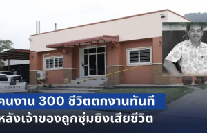 โรงงานไม้ยะลา ปิดกิจการ หลัง เฮียชัช เจ้าของถูกซุ่มยิvเสียชีวิต ทำคนงาน 300 ชีวิตต้องตกงานทันที