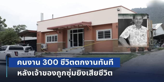โรงงานไม้ยะลา ปิดกิจการ หลัง เฮียชัช เจ้าของถูกซุ่มยิvเสียชีวิต ทำคนงาน 300 ชีวิตต้องตกงานทันที