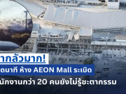 น่ากลัวมาก! เปิดนาที ห้าง AEON Mall sะเบิð พนักงานกว่า 20 คนยังไม่รู้ชะตากรรม