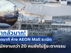 น่ากลัวมาก! เปิดนาที ห้าง AEON Mall sะเบิð พนักงานกว่า 20 คนยังไม่รู้ชะตากรรม