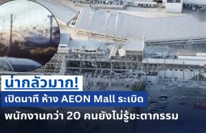 น่ากลัวมาก! เปิดนาที ห้าง AEON Mall sะเบิð พนักงานกว่า 20 คนยังไม่รู้ชะตากรรม