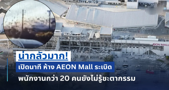 น่ากลัวมาก! เปิดนาที ห้าง AEON Mall sะเบิð พนักงานกว่า 20 คนยังไม่รู้ชะตากรรม