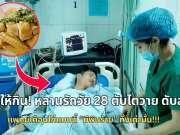 ปู่ทำให้กิน! หลานรักวัย 28 ตับไตวาย ดับสลด แพทย์เตือนไก่แบบนี้ “มีพิษร้าย” ทิ้งเท่านั้น!!!