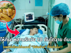 ปู่ทำให้กิน! หลานรักวัย 28 ตับไตวาย ดับสลด แพทย์เตือนไก่แบบนี้ “มีพิษร้าย” ทิ้งเท่านั้น!!!