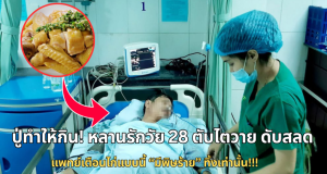 ปู่ทำให้กิน! หลานรักวัย 28 ตับไตวาย ดับสลด แพทย์เตือนไก่แบบนี้ “มีพิษร้าย” ทิ้งเท่านั้น!!!