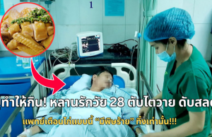 ปู่ทำให้กิน! หลานรักวัย 28 ตับไตวาย ดับสลด แพทย์เตือนไก่แบบนี้ “มีพิษร้าย” ทิ้งเท่านั้น!!!